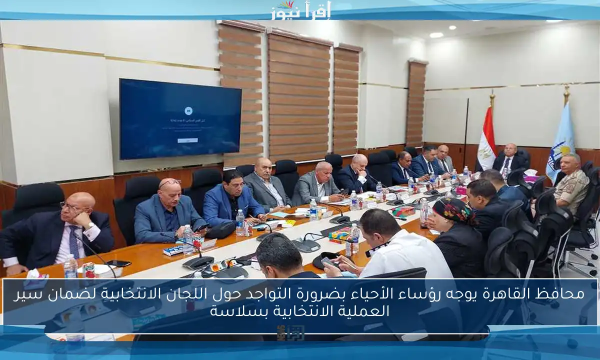 محافظ القاهرة يوجه رؤساء الأحياء بضرورة التواجد حول اللجان الانتخابية لضمان سير العملية الانتخابية بسلاسة