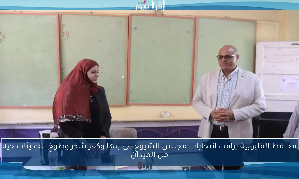 محافظ القليوبية يراقب انتخابات مجلس الشيوخ في بنها وكفر شكر وطوخ: تحديثات حية من الميدان