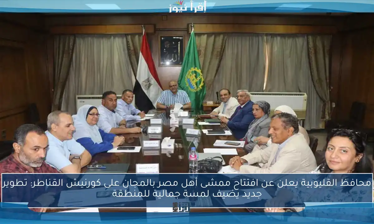 محافظ القليوبية يعلن عن افتتاح ممشى أهل مصر بالمجان على كورنيش القناطر: تطوير جديد يضيف لمسة جمالية للمنطقة