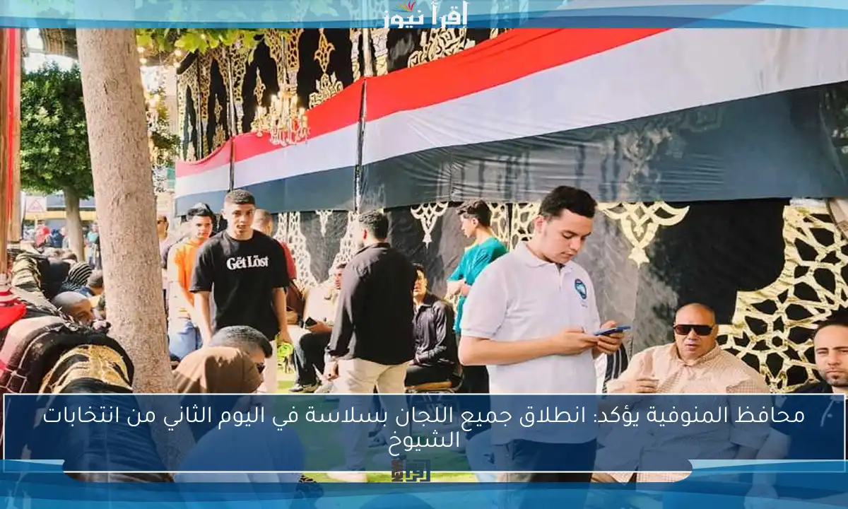 محافظ المنوفية يؤكد: انطلاق جميع اللجان بسلاسة في اليوم الثاني من انتخابات الشيوخ
