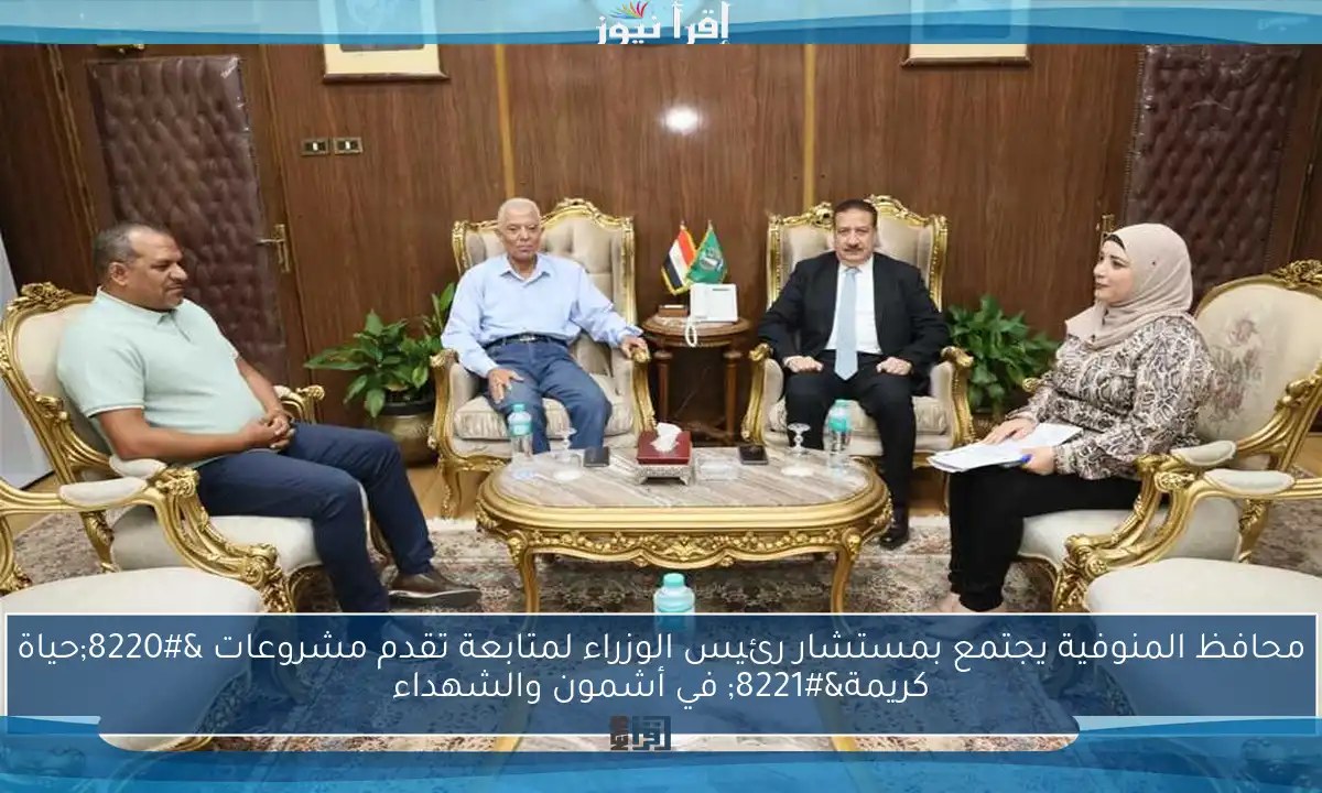 محافظ المنوفية يجتمع بمستشار رئيس الوزراء لمتابعة تقدم مشروعات “حياة كريمة” في أشمون والشهداء
