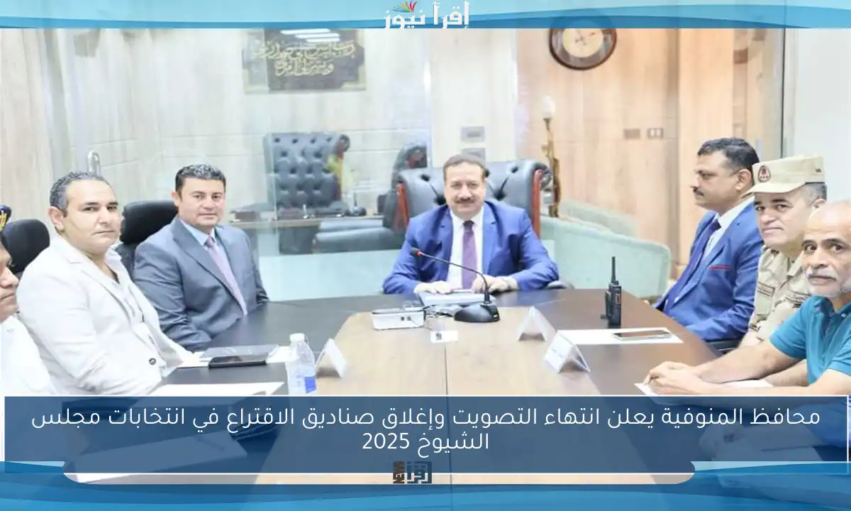محافظ المنوفية يعلن انتهاء التصويت وإغلاق صناديق الاقتراع في انتخابات مجلس الشيوخ 2025