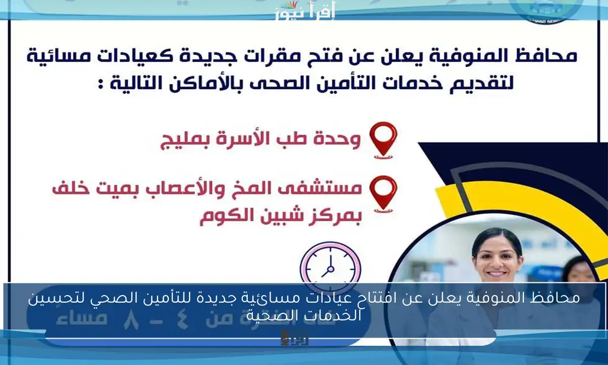 محافظ المنوفية يعلن عن افتتاح عيادات مسائية جديدة للتأمين الصحي لتحسين الخدمات الصحية