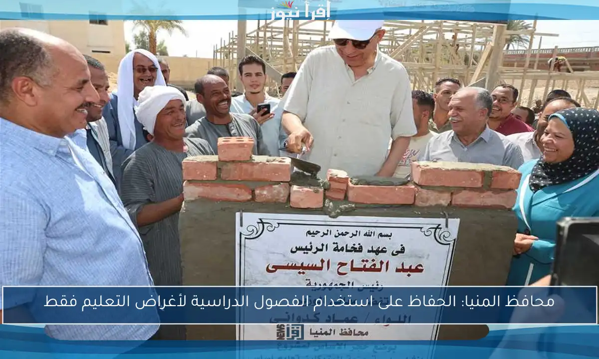 محافظ المنيا: الحفاظ على استخدام الفصول الدراسية لأغراض التعليم فقط
