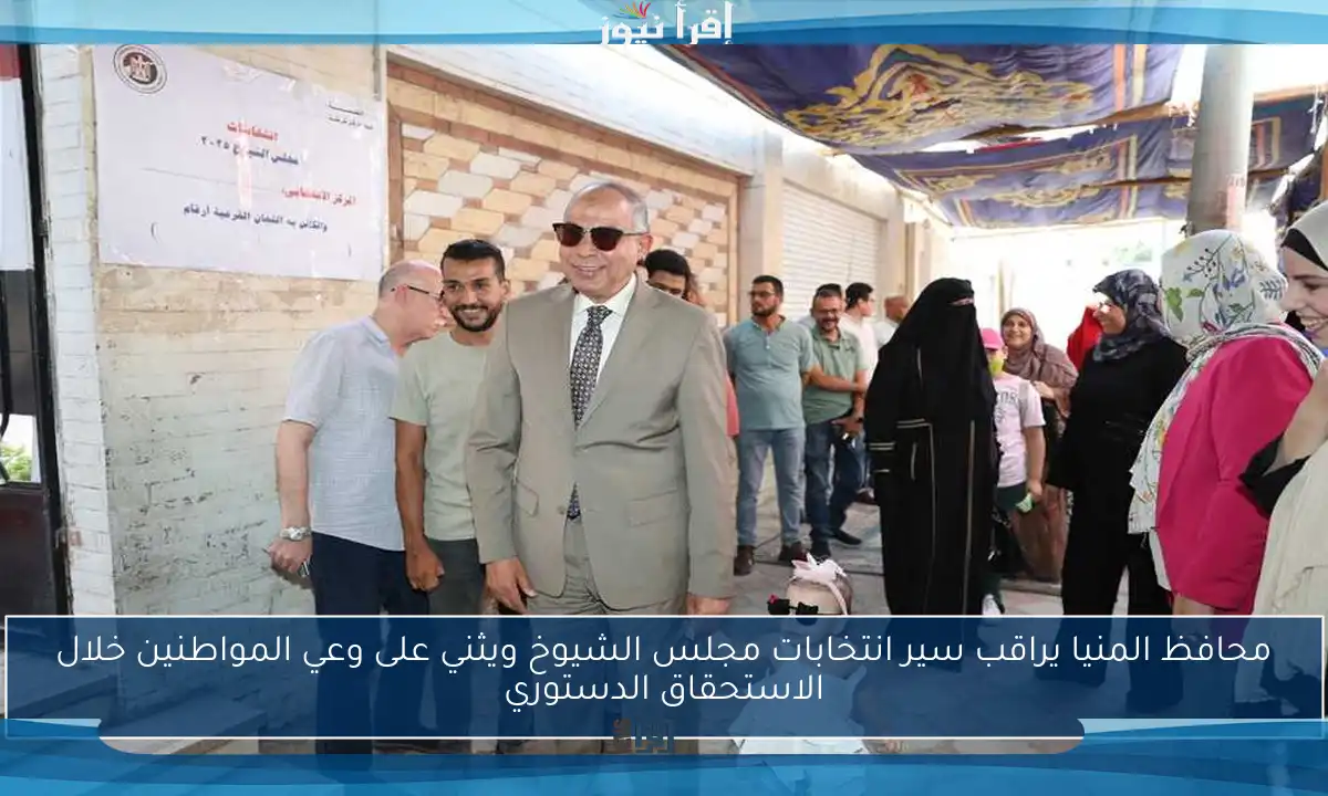 محافظ المنيا يراقب سير انتخابات مجلس الشيوخ ويثني على وعي المواطنين خلال الاستحقاق الدستوري