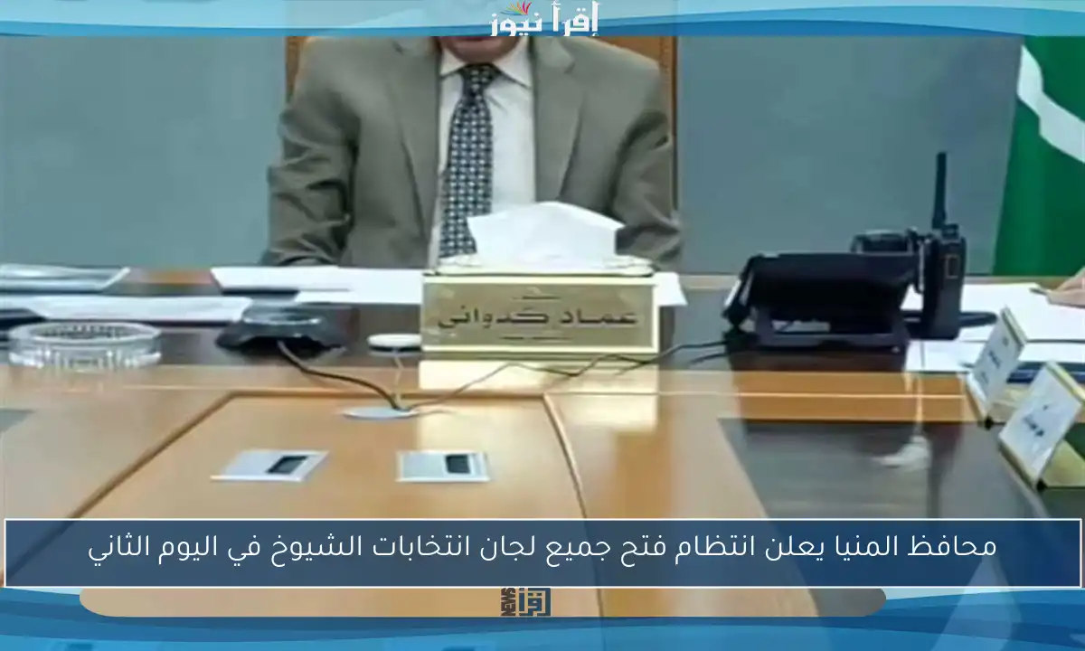 محافظ المنيا يعلن انتظام فتح جميع لجان انتخابات الشيوخ في اليوم الثاني