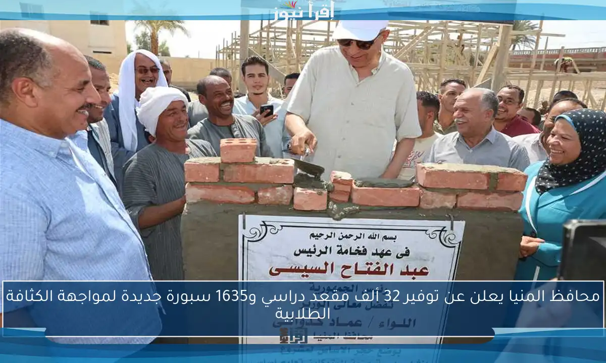 محافظ المنيا يعلن عن توفير 32 ألف مقعد دراسي و1635 سبورة جديدة لمواجهة الكثافة الطلابية