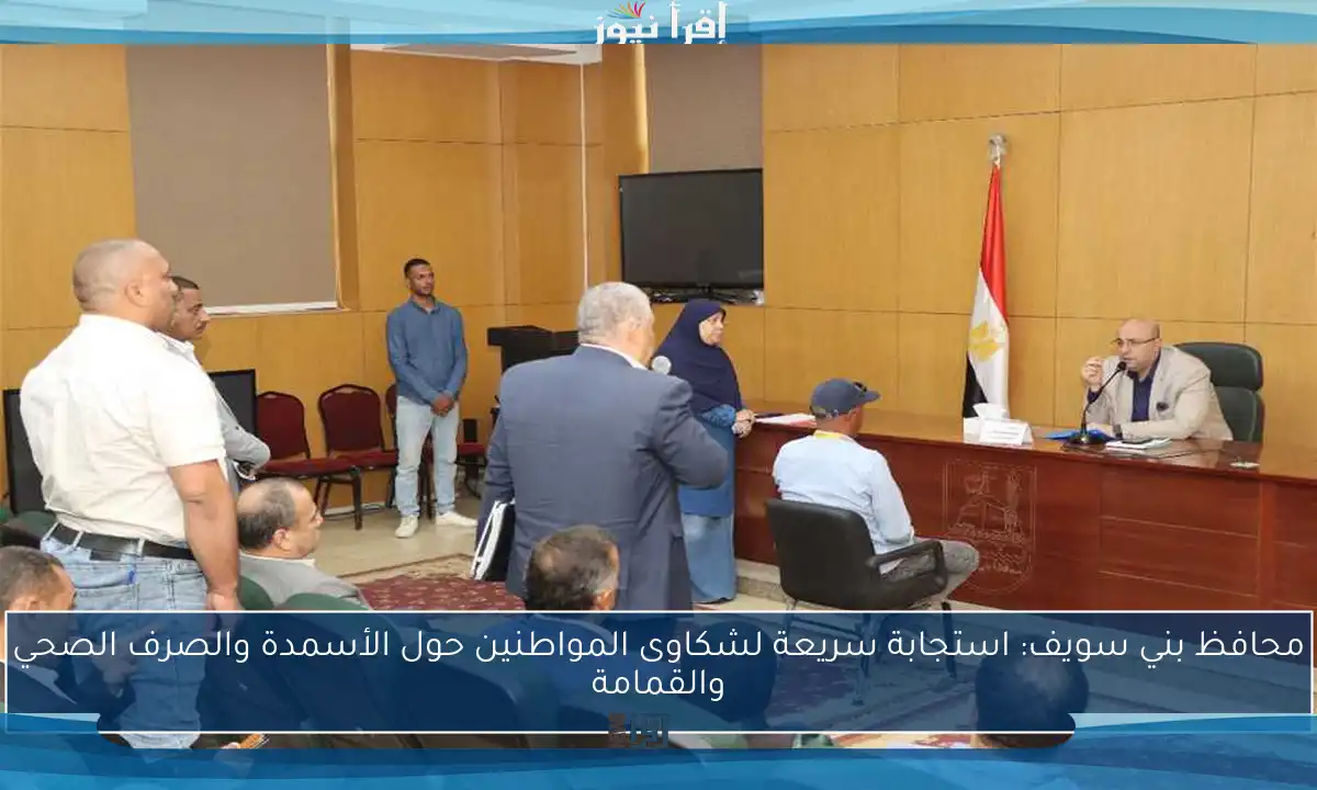 محافظ بني سويف: استجابة سريعة لشكاوى المواطنين حول الأسمدة والصرف الصحي والقمامة