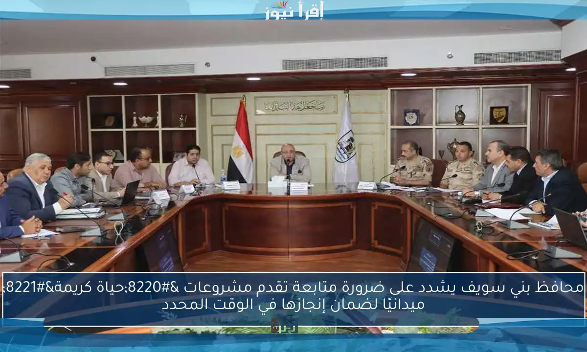 محافظ بني سويف يشدد على ضرورة متابعة تقدم مشروعات “حياة كريمة” ميدانيًا لضمان إنجازها في الوقت المحدد