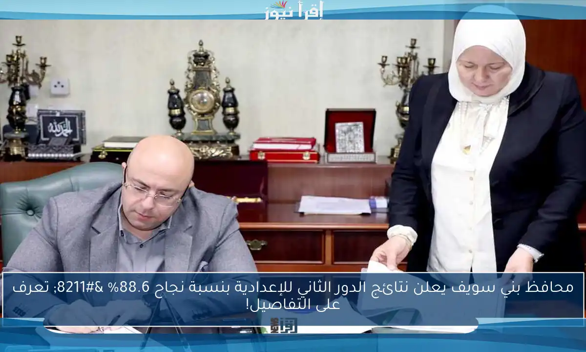 محافظ بني سويف يعلن نتائج الدور الثاني للإعدادية بنسبة نجاح 88.6% – تعرف على التفاصيل!