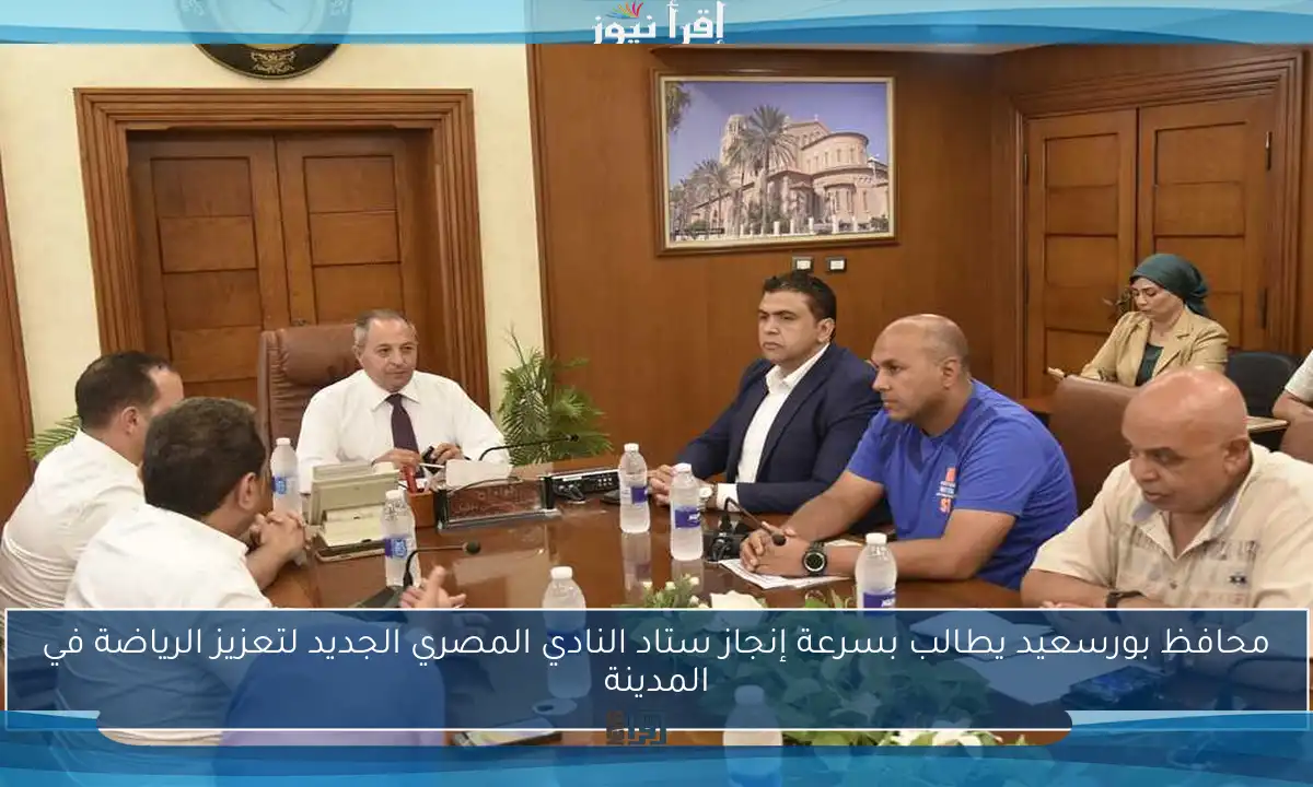 محافظ بورسعيد يطالب بسرعة إنجاز ستاد النادي المصري الجديد لتعزيز الرياضة في المدينة