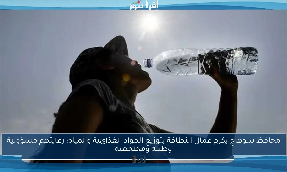 محافظ سوهاج يكرم عمال النظافة بتوزيع المواد الغذائية والمياه: رعايتهم مسؤولية وطنية ومجتمعية