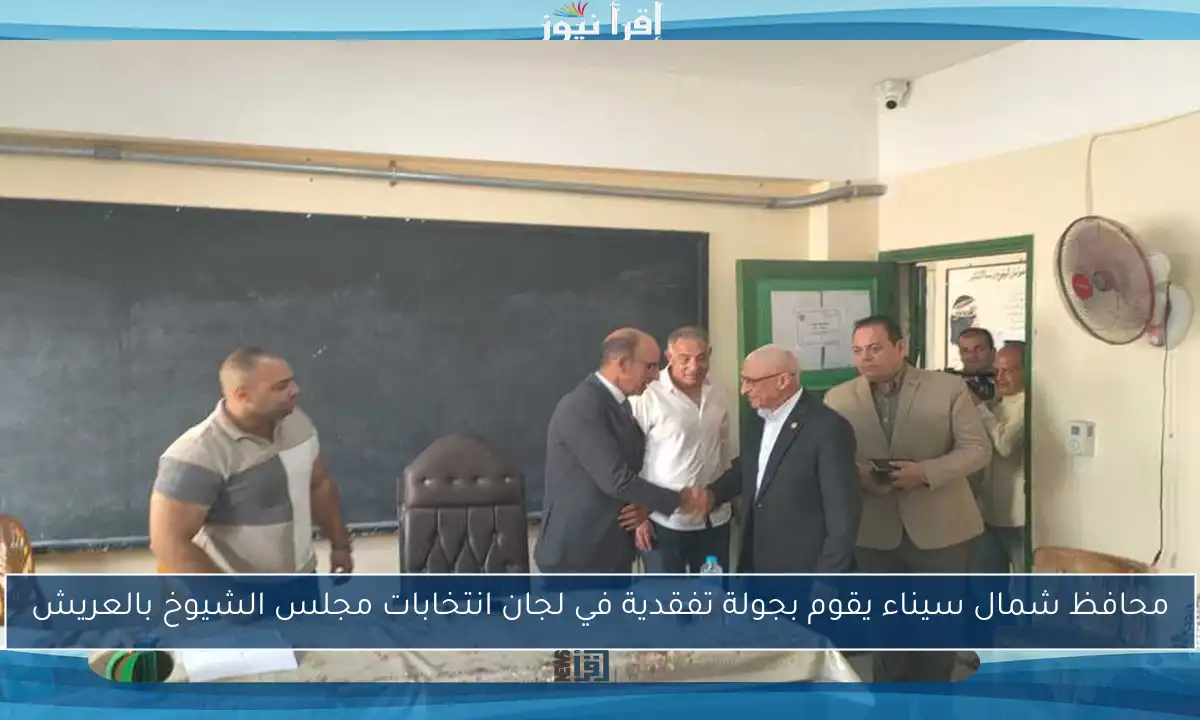 محافظ شمال سيناء يقوم بجولة تفقدية في لجان انتخابات مجلس الشيوخ بالعريش