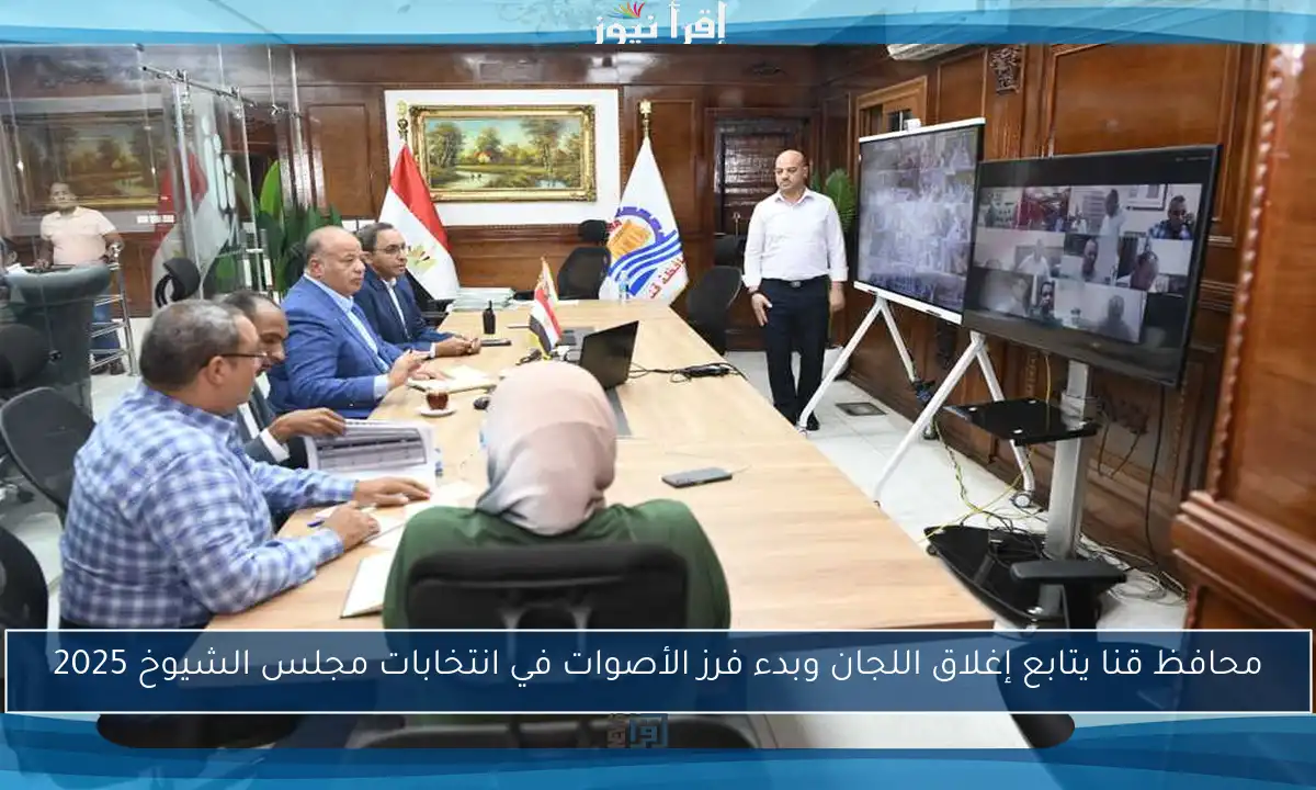 محافظ قنا يتابع إغلاق اللجان وبدء فرز الأصوات في انتخابات مجلس الشيوخ 2025