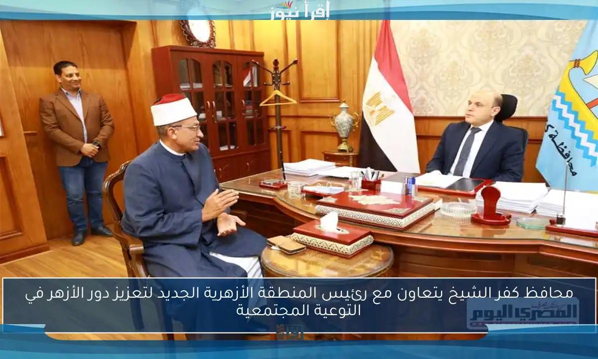محافظ كفر الشيخ يتعاون مع رئيس المنطقة الأزهرية الجديد لتعزيز دور الأزهر في التوعية المجتمعية