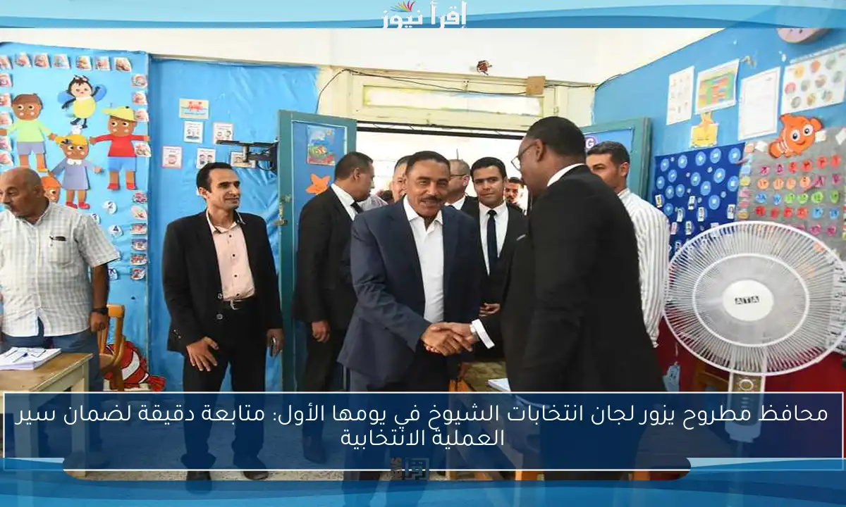 محافظ مطروح يزور لجان انتخابات الشيوخ في يومها الأول: متابعة دقيقة لضمان سير العملية الانتخابية
