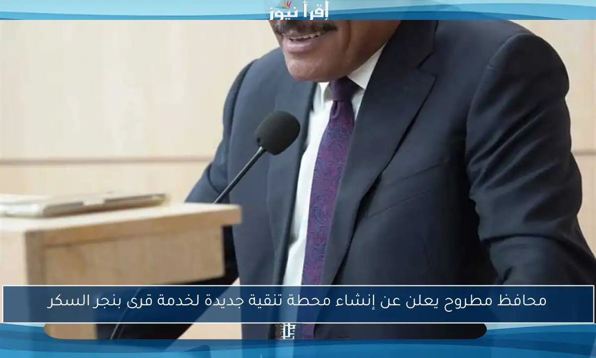 محافظ مطروح يعلن عن إنشاء محطة تنقية جديدة لخدمة قرى بنجر السكر