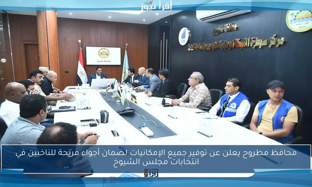 محافظ مطروح يعلن عن توفير جميع الإمكانيات لضمان أجواء مريحة للناخبين في انتخابات مجلس الشيوخ