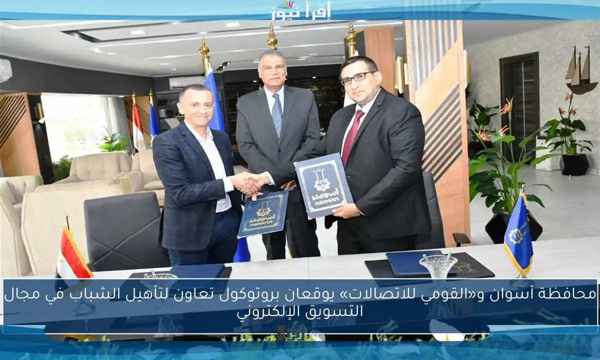 محافظة أسوان و«القومي للاتصالات» يوقعان بروتوكول تعاون لتأهيل الشباب في مجال التسويق الإلكتروني