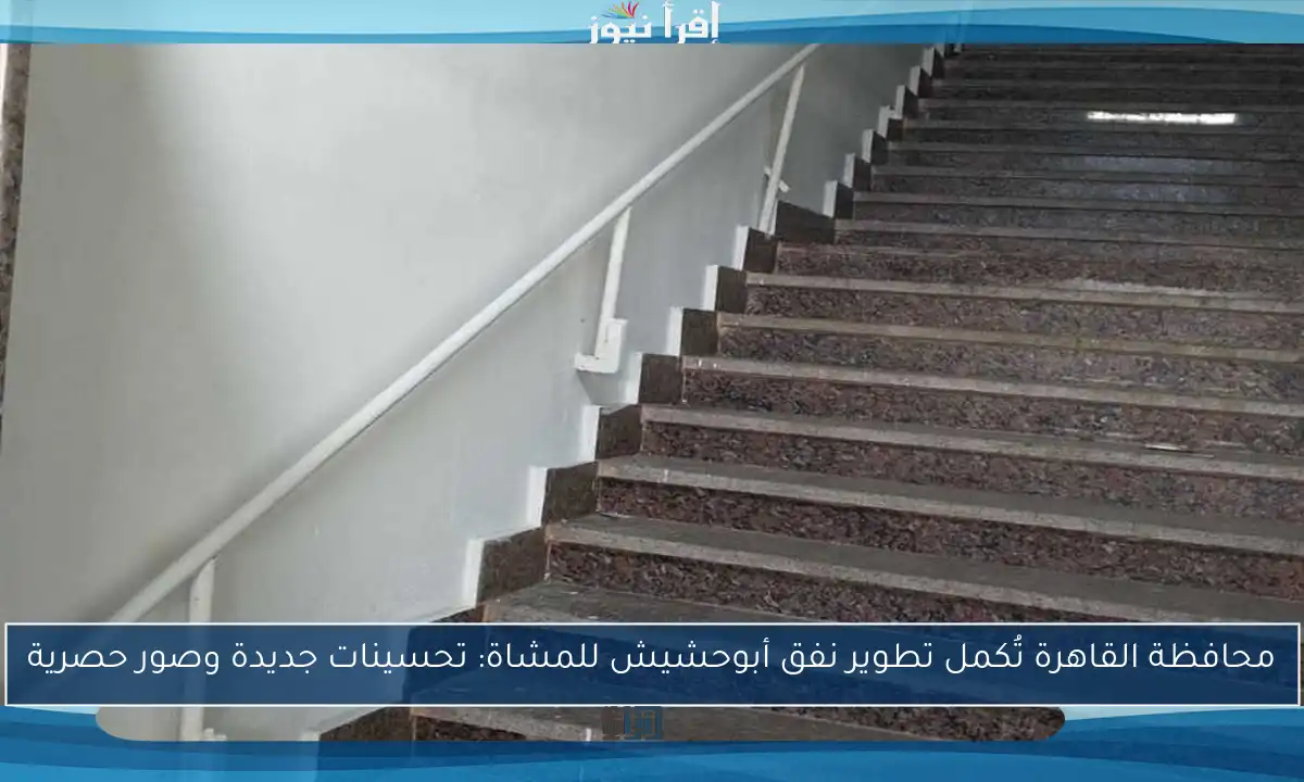 محافظة القاهرة تُكمل تطوير نفق أبوحشيش للمشاة: تحسينات جديدة وصور حصرية