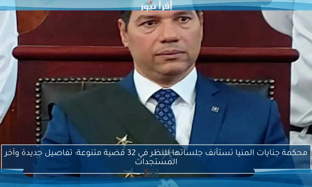 محكمة جنايات المنيا تستأنف جلساتها للنظر في 32 قضية متنوعة: تفاصيل جديدة وآخر المستجدات