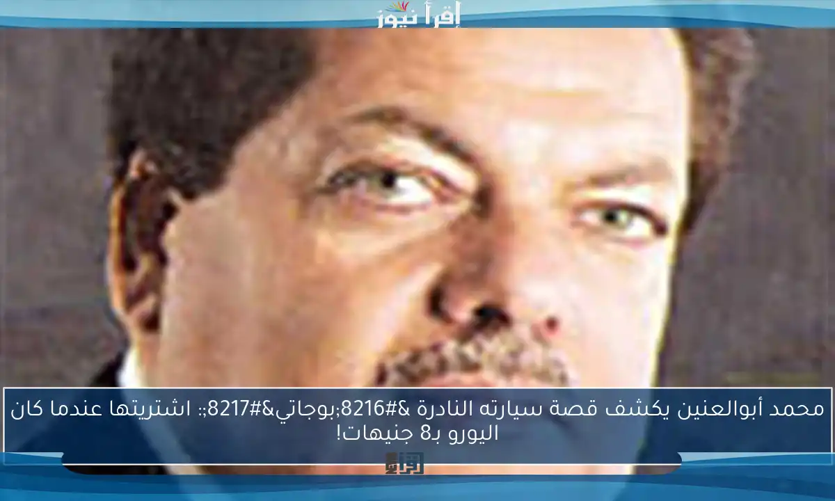 محمد أبوالعنين يكشف قصة سيارته النادرة ‘بوجاتي’: اشتريتها عندما كان اليورو بـ8 جنيهات!