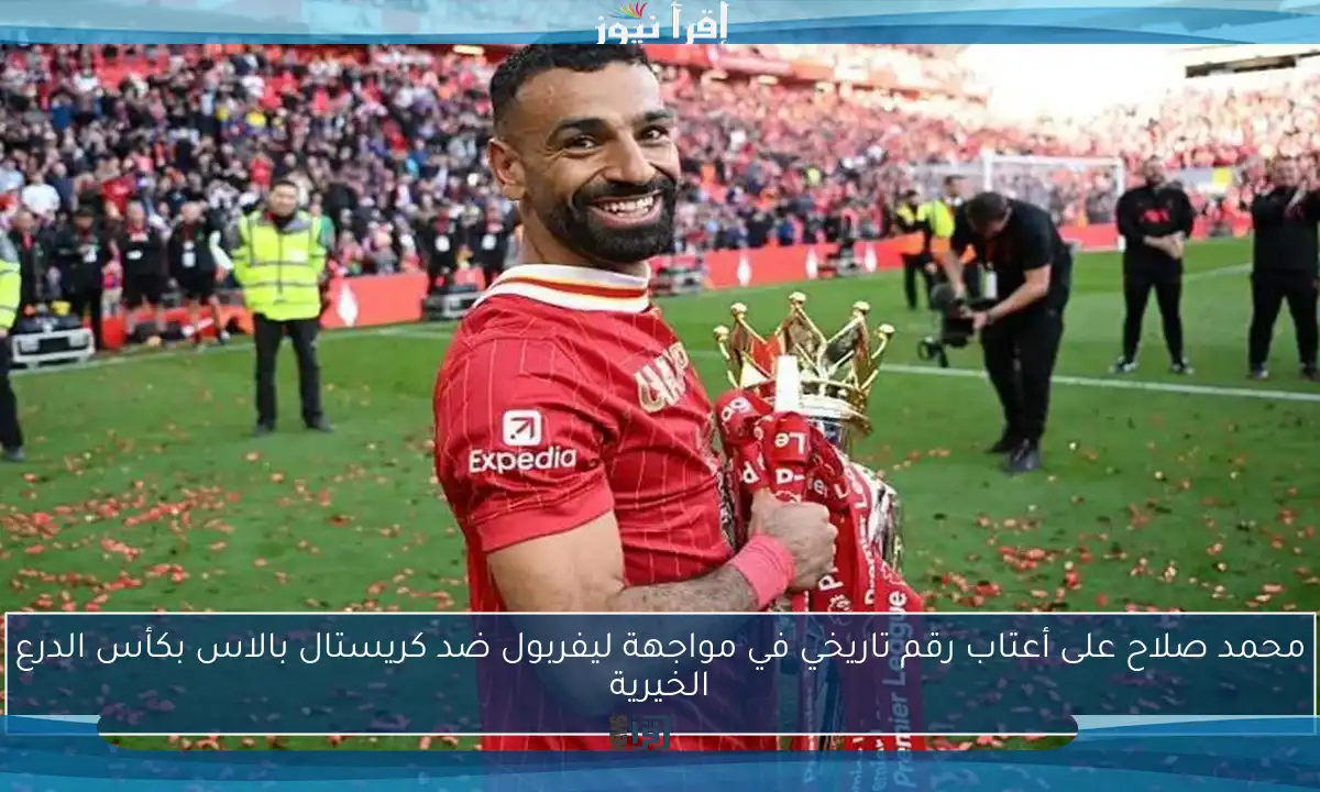 محمد صلاح على أعتاب رقم تاريخي في مواجهة ليفربول ضد كريستال بالاس بكأس الدرع الخيرية