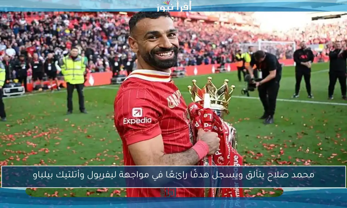 محمد صلاح يتألق ويسجل هدفًا رائعًا في مواجهة ليفربول وأتلتيك بيلباو