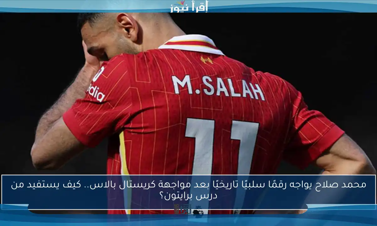 محمد صلاح يواجه رقمًا سلبيًا تاريخيًا بعد مواجهة كريستال بالاس.. كيف يستفيد من درس برايتون؟