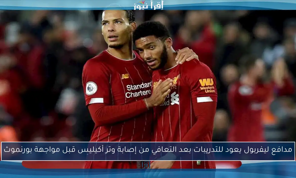 مدافع ليفربول يعود للتدريبات بعد التعافي من إصابة وتر أكيليس قبل مواجهة بورنموث