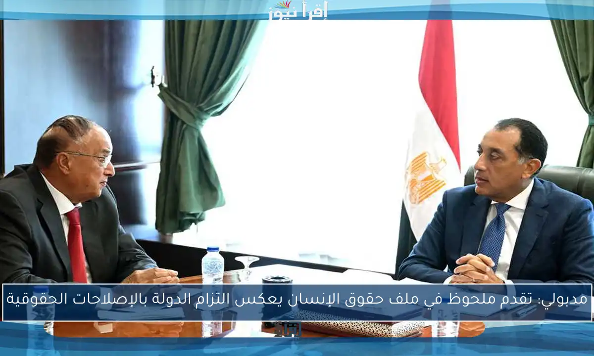 مدبولي: تقدم ملحوظ في ملف حقوق الإنسان يعكس التزام الدولة بالإصلاحات الحقوقية