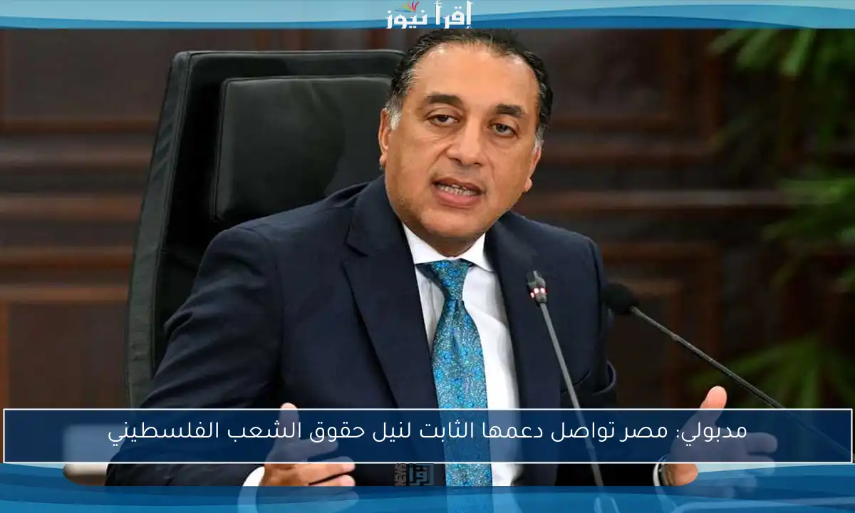 مدبولي: مصر تواصل دعمها الثابت لنيل حقوق الشعب الفلسطيني