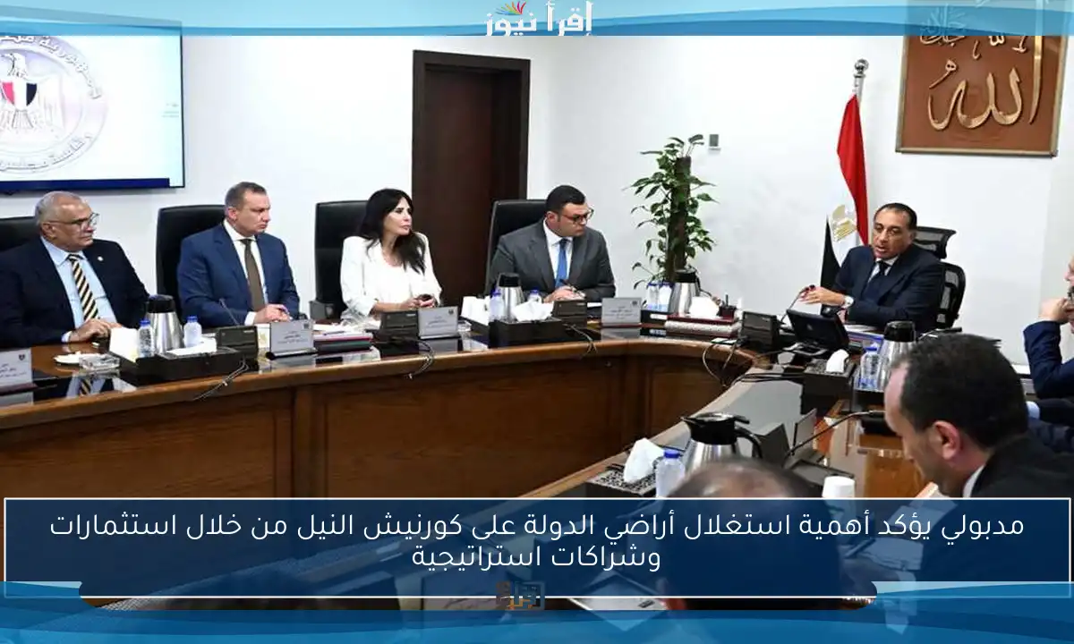 مدبولي يؤكد أهمية استغلال أراضي الدولة على كورنيش النيل من خلال استثمارات وشراكات استراتيجية