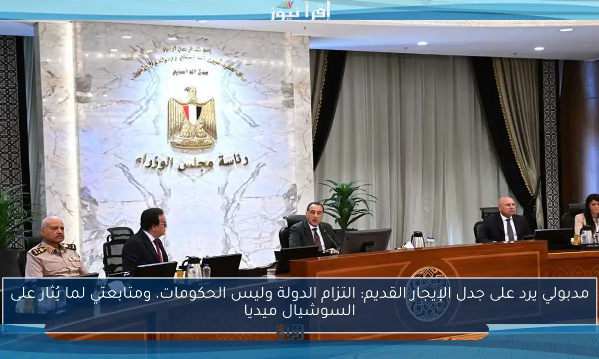 مدبولي يرد على جدل الإيجار القديم: التزام الدولة وليس الحكومات، ومتابعتي لما يُثار على السوشيال ميديا