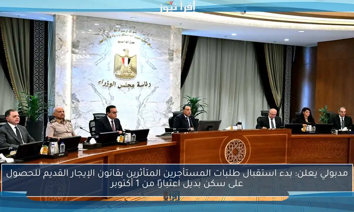 مدبولي يعلن: بدء استقبال طلبات المستأجرين المتأثرين بقانون الإيجار القديم للحصول على سكن بديل اعتبارًا من 1 أكتوبر