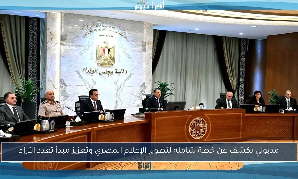 مدبولي يكشف عن خطة شاملة لتطوير الإعلام المصري وتعزيز مبدأ تعدد الآراء