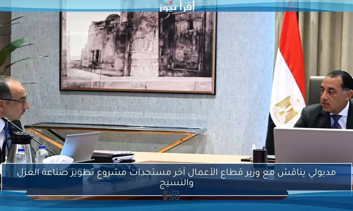 مدبولي يناقش مع وزير قطاع الأعمال آخر مستجدات مشروع تطوير صناعة الغزل والنسيج