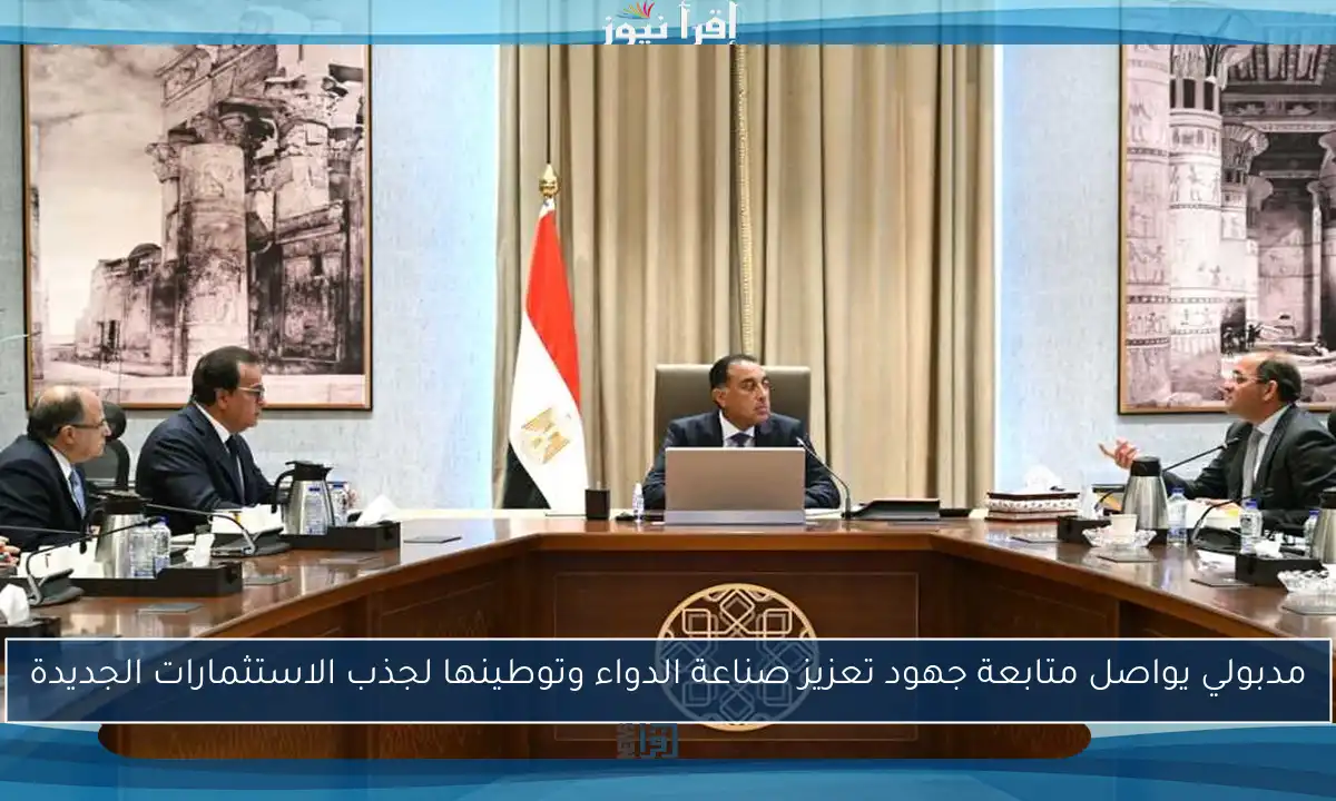 مدبولي يواصل متابعة جهود تعزيز صناعة الدواء وتوطينها لجذب الاستثمارات الجديدة