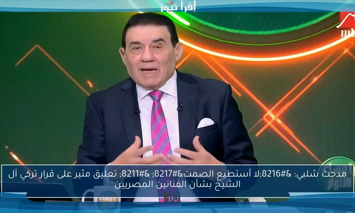 مدحت شلبي: ‘لا أستطيع الصمت’ – تعليق مثير على قرار تركي آل الشيخ بشأن الفنانين المصريين