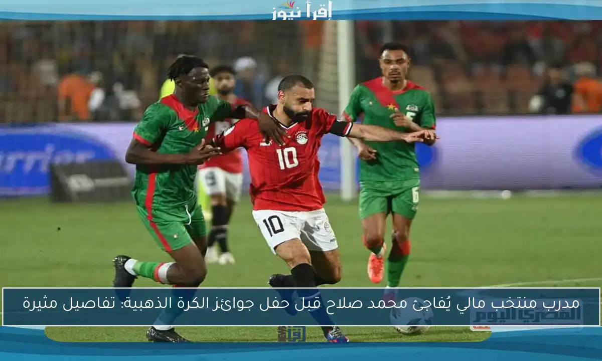 مدرب منتخب مالي يُفاجئ محمد صلاح قبل حفل جوائز الكرة الذهبية: تفاصيل مثيرة