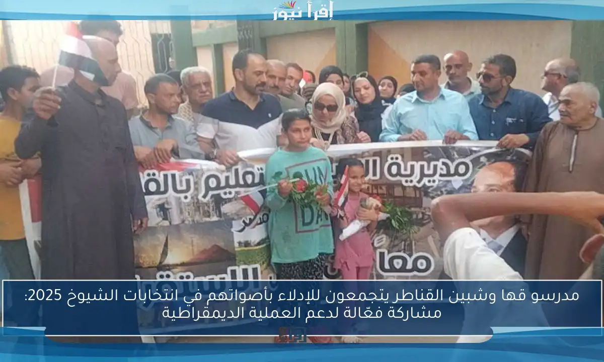مدرسو قها وشبين القناطر يتجمعون للإدلاء بأصواتهم في انتخابات الشيوخ 2025: مشاركة فعّالة لدعم العملية الديمقراطية