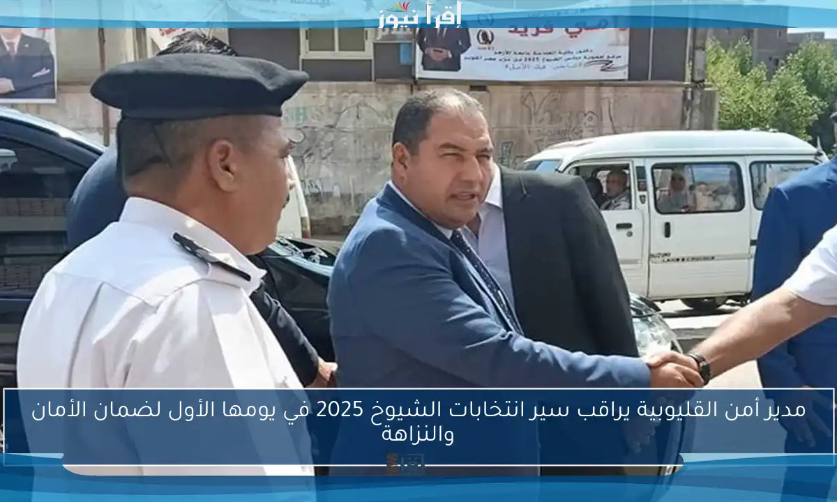 مدير أمن القليوبية يراقب سير انتخابات الشيوخ 2025 في يومها الأول لضمان الأمان والنزاهة