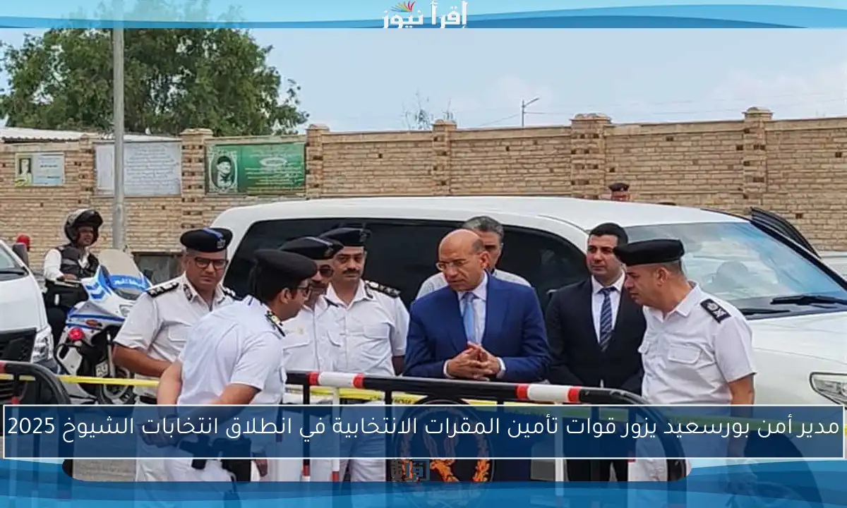 مدير أمن بورسعيد يزور قوات تأمين المقرات الانتخابية في انطلاق انتخابات الشيوخ 2025