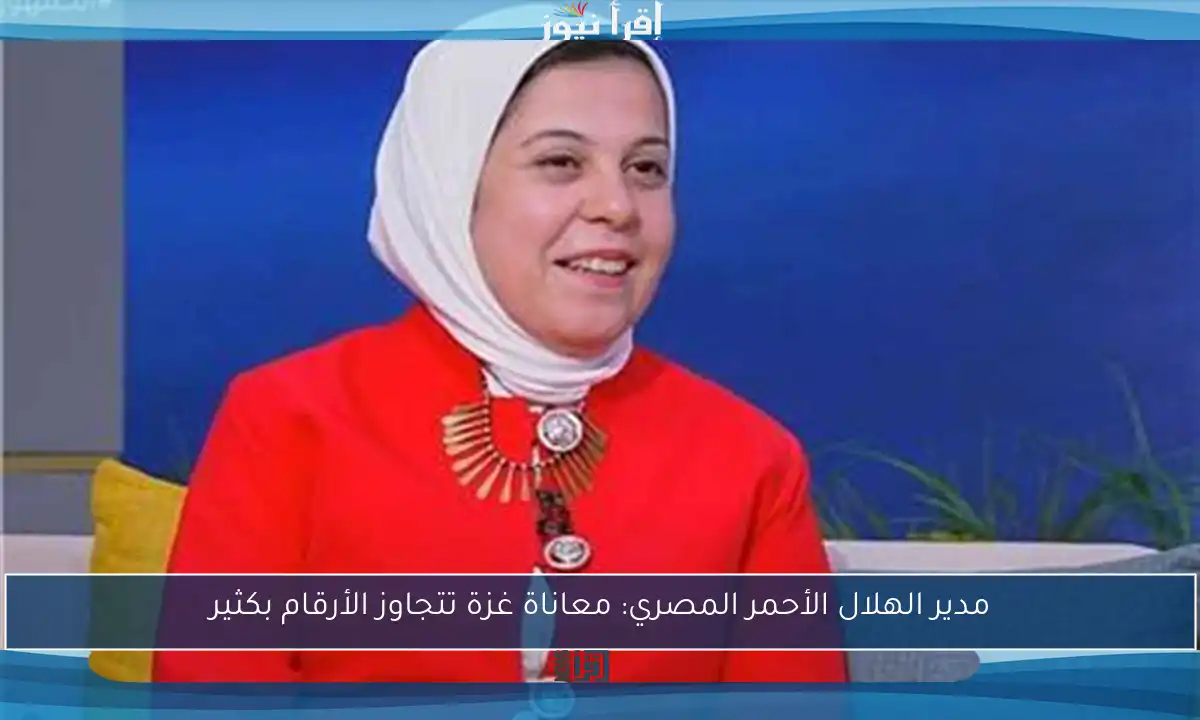 مدير الهلال الأحمر المصري: معاناة غزة تتجاوز الأرقام بكثير
