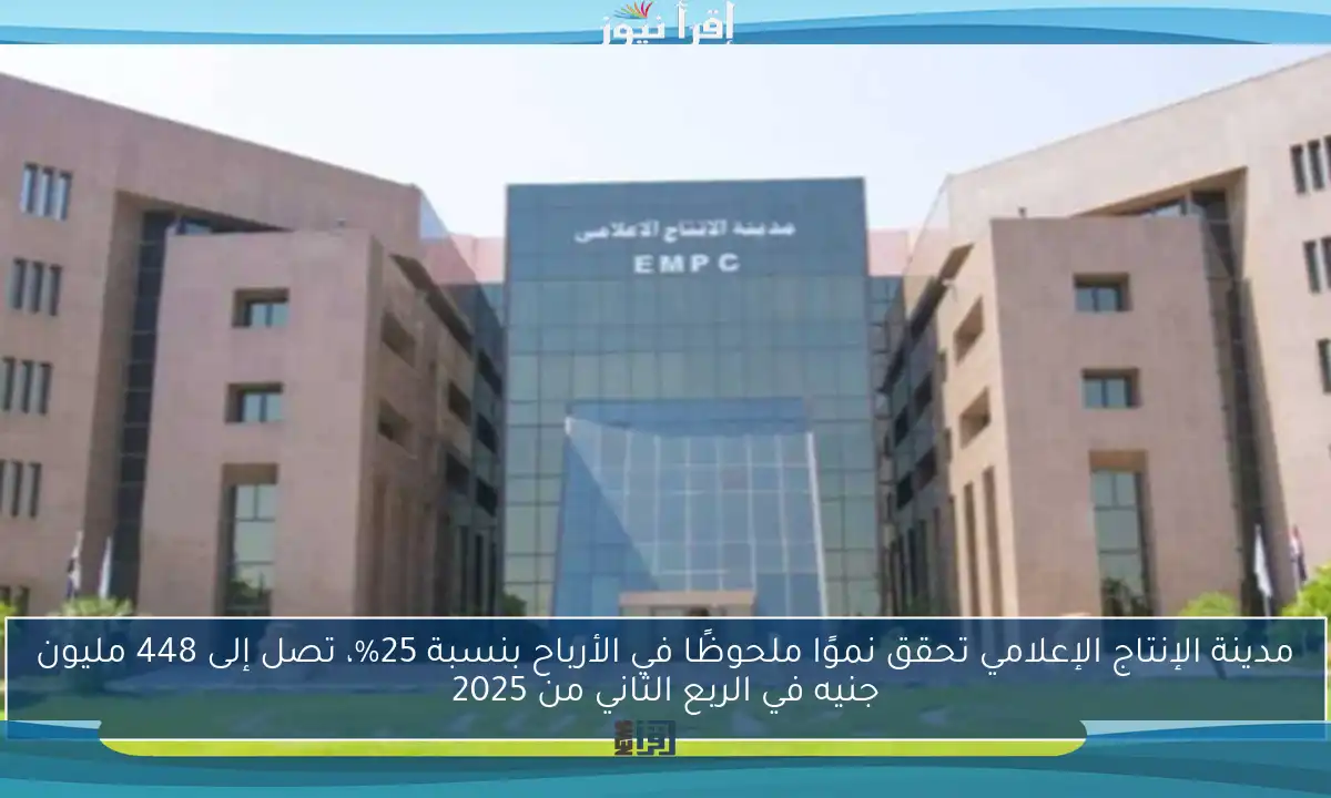 مدينة الإنتاج الإعلامي تحقق نموًا ملحوظًا في الأرباح بنسبة 25%، تصل إلى 448 مليون جنيه في الربع الثاني من 2025