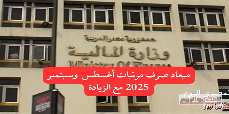 <p><strong>مرتبات المعلمين 2025: موعد الصرف، قيمة الزيادة، والحد الأدنى الجديد – احسب راتبك الآن!</strong></p>