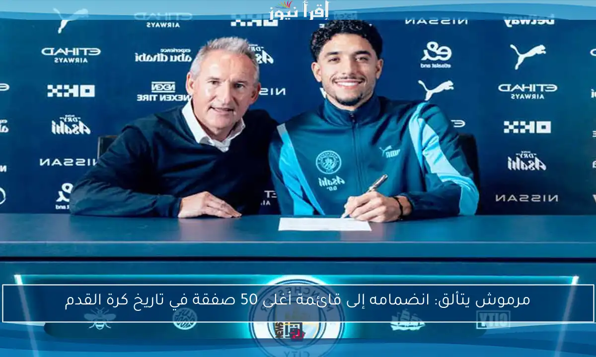 مرموش يتألق: انضمامه إلى قائمة أغلى 50 صفقة في تاريخ كرة القدم