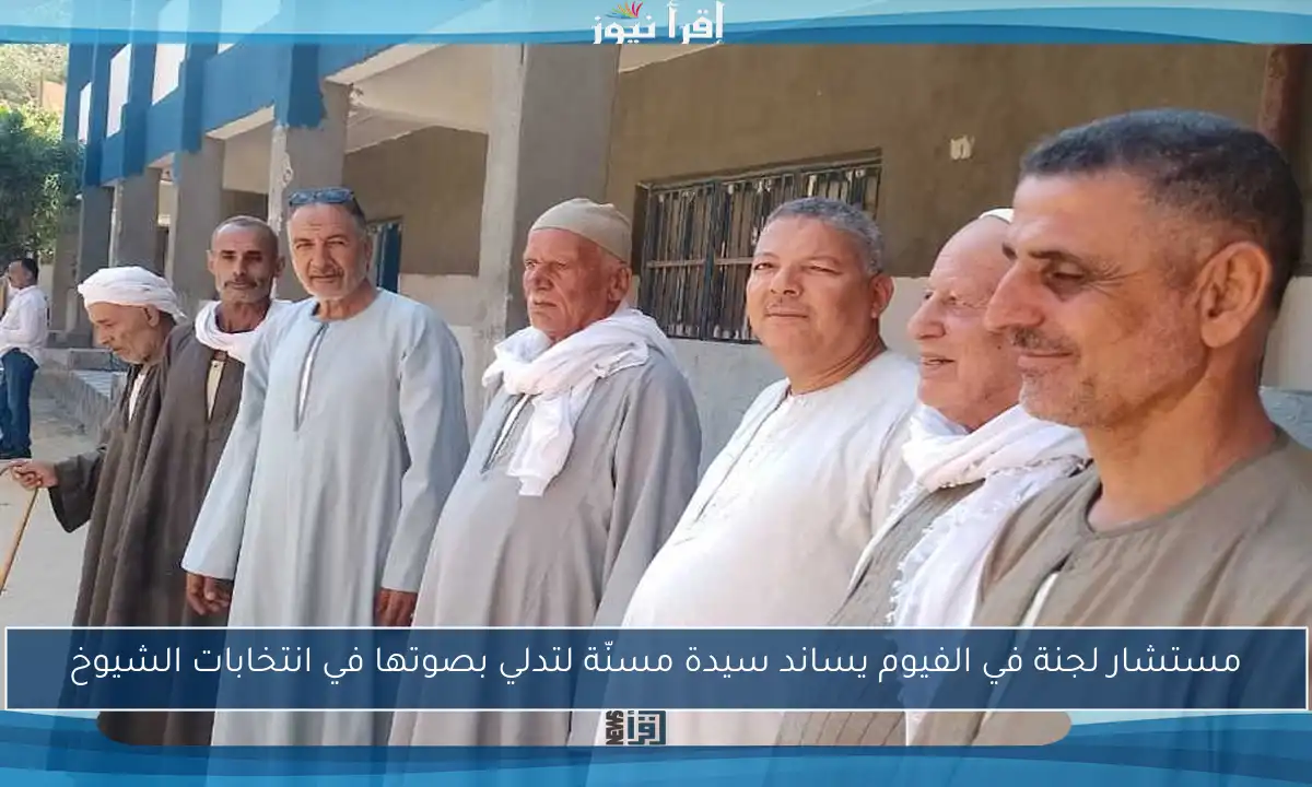 مستشار لجنة في الفيوم يساند سيدة مسنّة لتدلي بصوتها في انتخابات الشيوخ