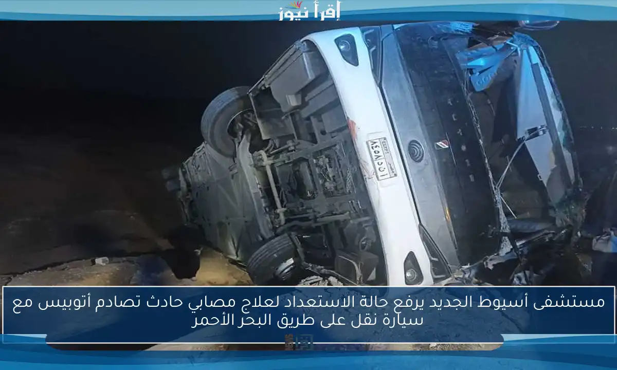 مستشفى أسيوط الجديد يرفع حالة الاستعداد لعلاج مصابي حادث تصادم أتوبيس مع سيارة نقل على طريق البحر الأحمر