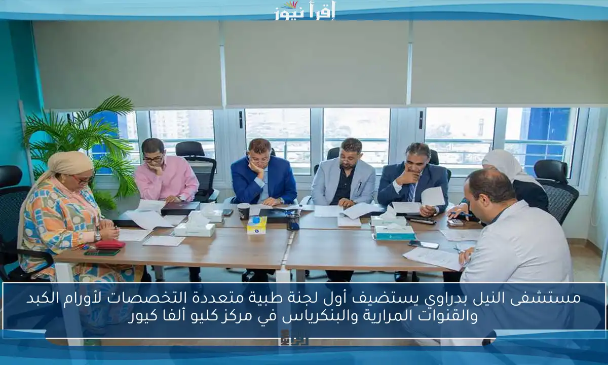 مستشفى النيل بدراوي يستضيف أول لجنة طبية متعددة التخصصات لأورام الكبد والقنوات المرارية والبنكرياس في مركز كليو ألفا كيور
